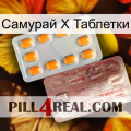 Самурай Х Таблетки new13